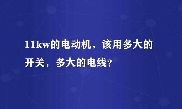 11kw的电动机，该用多大的开关，多大的电线？