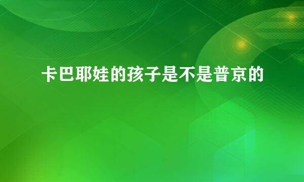 卡巴耶娃的孩子是不是普京的