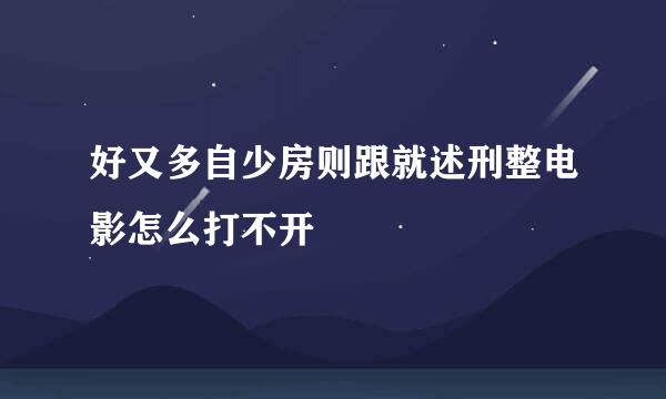 好又多自少房则跟就述刑整电影怎么打不开