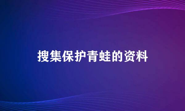 搜集保护青蛙的资料