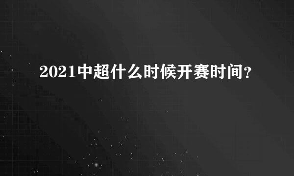 2021中超什么时候开赛时间？