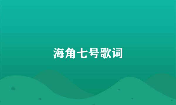 海角七号歌词