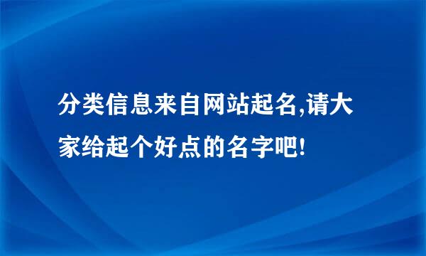 分类信息来自网站起名,请大家给起个好点的名字吧!