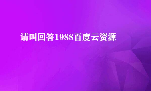 请叫回答1988百度云资源