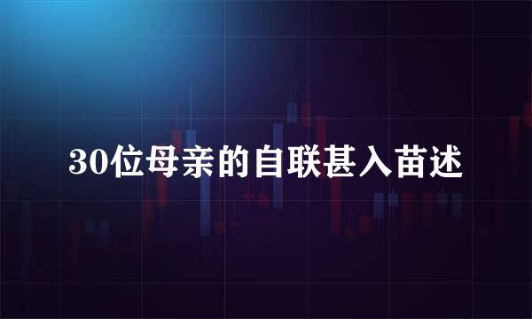 30位母亲的自联甚入苗述