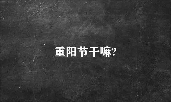 重阳节干嘛?