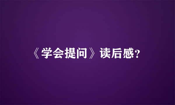 《学会提问》读后感？