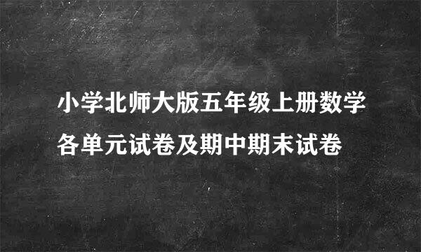 小学北师大版五年级上册数学各单元试卷及期中期末试卷