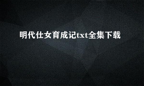 明代仕女育成记txt全集下载