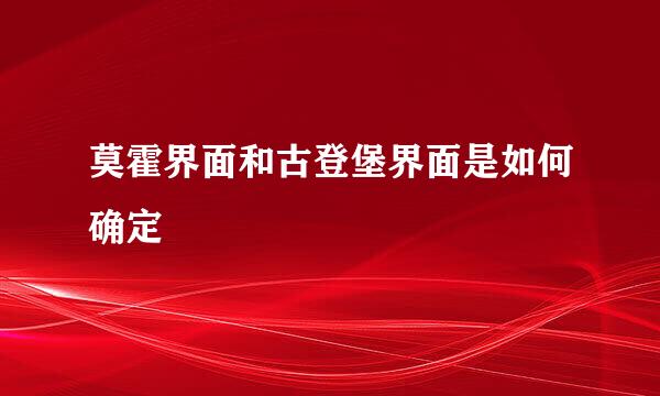 莫霍界面和古登堡界面是如何确定