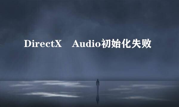 DirectX Audio初始化失败