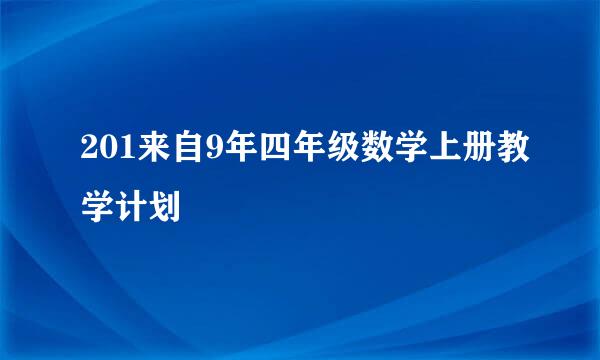 201来自9年四年级数学上册教学计划