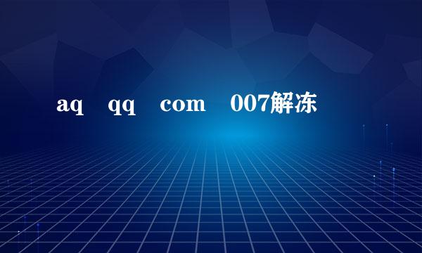 aq qq com 007解冻