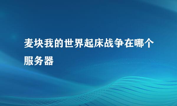 麦块我的世界起床战争在哪个服务器