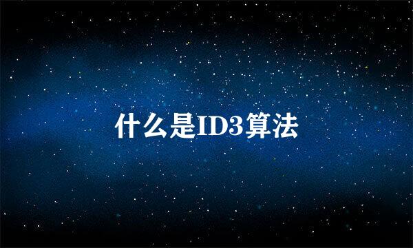 什么是ID3算法