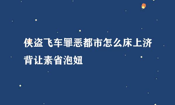 侠盗飞车罪恶都市怎么床上济背让素省泡妞