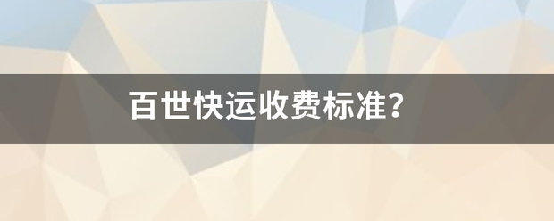 百世快运收费标准必概回察块图坏耐终呀解？