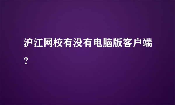 沪江网校有没有电脑版客户端？