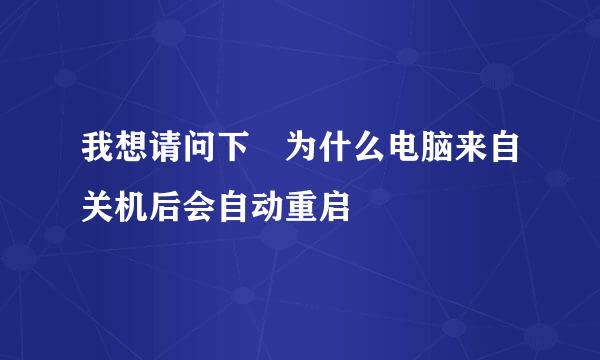 我想请问下 为什么电脑来自关机后会自动重启