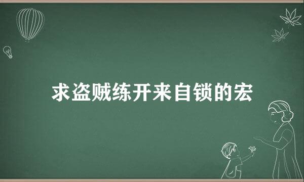 求盗贼练开来自锁的宏