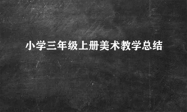 小学三年级上册美术教学总结