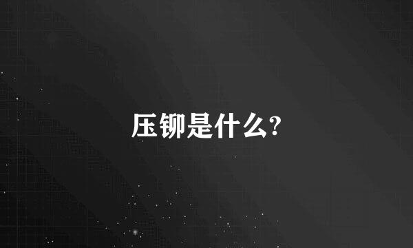 压铆是什么?