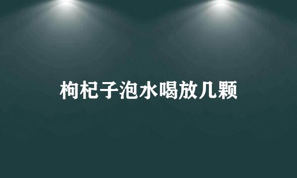 枸杞子泡水喝放几颗