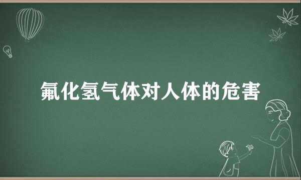 氟化氢气体对人体的危害