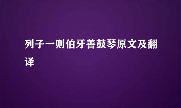 列子一则伯牙善鼓琴原文及翻译