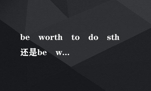 be worth to do sth 还是be worth doing sth