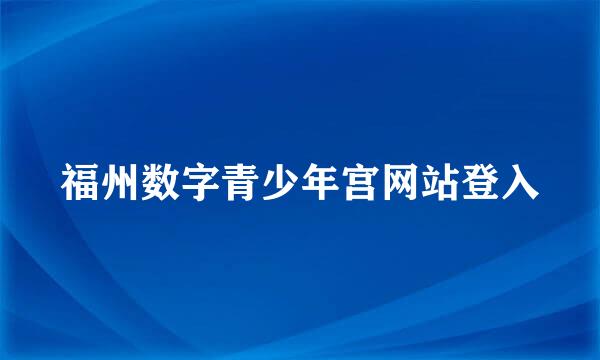 福州数字青少年宫网站登入