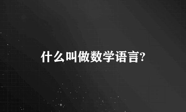 什么叫做数学语言?