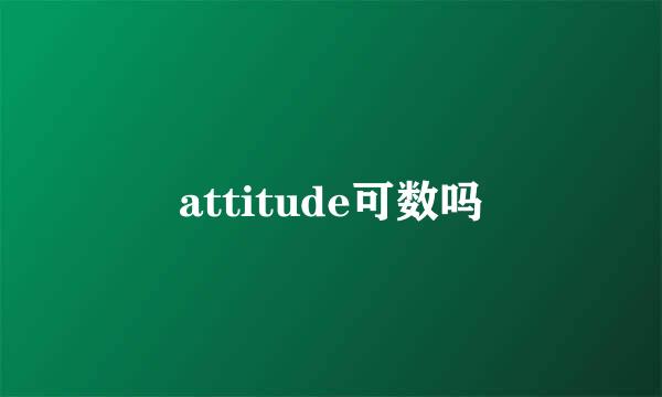 attitude可数吗