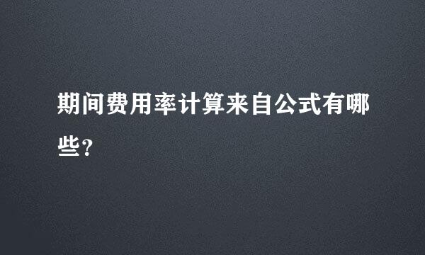 期间费用率计算来自公式有哪些？