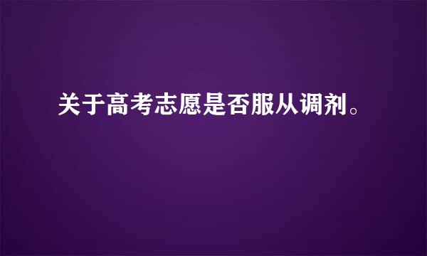 关于高考志愿是否服从调剂。