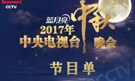 央视中秋晚会2017有哪些精彩节目？