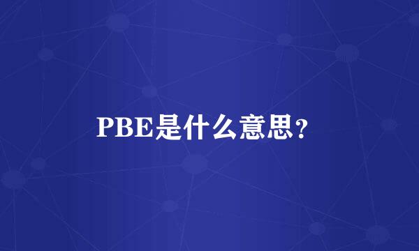 PBE是什么意思？