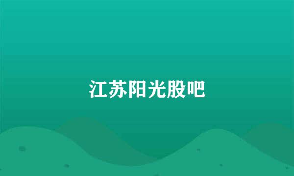 江苏阳光股吧