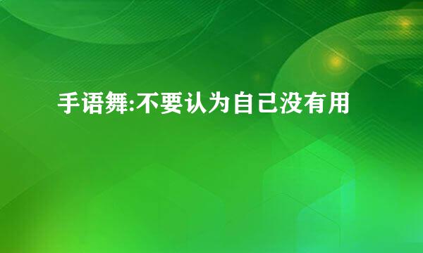 手语舞:不要认为自己没有用