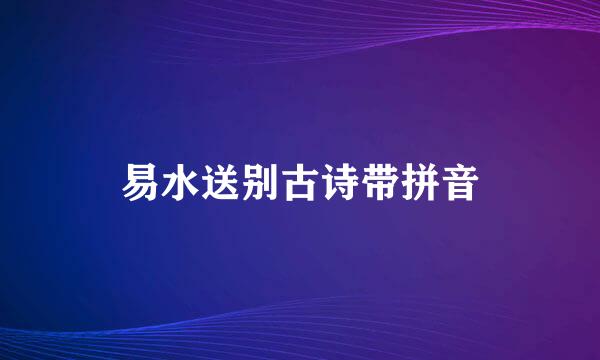 易水送别古诗带拼音