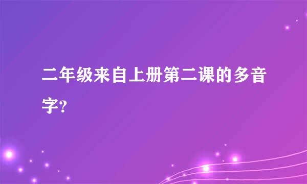 二年级来自上册第二课的多音字？