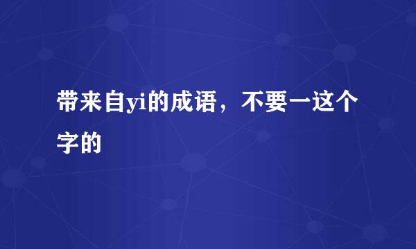 带来自yi的成语，不要一这个字的