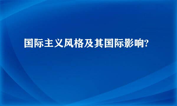 国际主义风格及其国际影响?