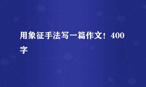 用象征手法写一篇作文！400字