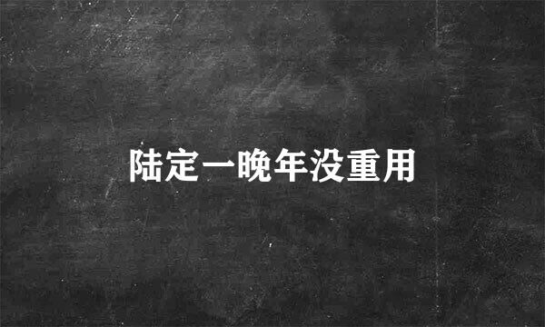 陆定一晚年没重用