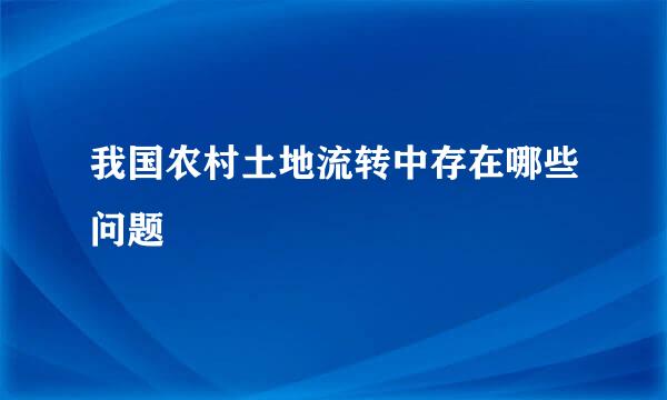 我国农村土地流转中存在哪些问题