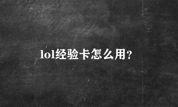 lol经验卡怎么用？