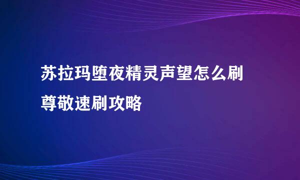 苏拉玛堕夜精灵声望怎么刷 尊敬速刷攻略