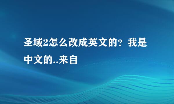 圣域2怎么改成英文的？我是中文的..来自