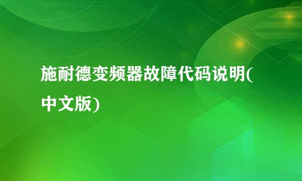 施耐德变频器故障代码说明(中文版)